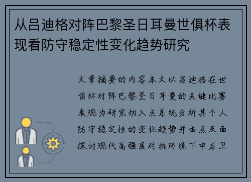 从吕迪格对阵巴黎圣日耳曼世俱杯表现看防守稳定性变化趋势研究 从吕迪格对阵巴黎圣日耳曼世俱杯表现看防守稳定性变化趋势研究
