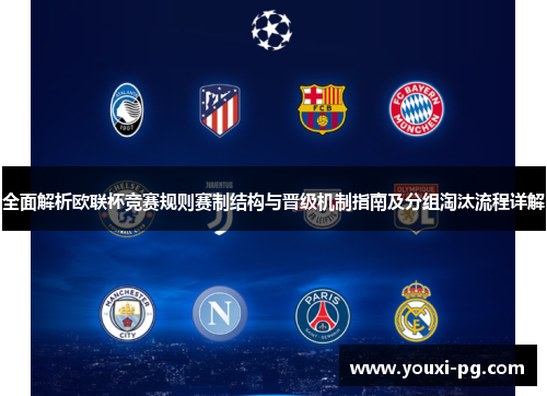 全面解析欧联杯竞赛规则赛制结构与晋级机制指南及分组淘汰流程详解