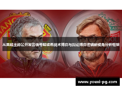从英超主帅公开发言信号解读看战术博弈与舆论博弈逻辑新视角分析框架