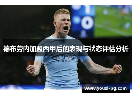 德布劳内加盟西甲后的表现与状态评估分析 德布劳内加盟西甲后的表现与状态评估分析