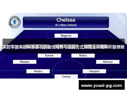 实时掌握英超联赛赛况的最佳观看与追踪方式指南全攻略解析推荐版