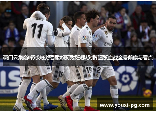豪门云集巅峰对决欧冠淘汰赛顶级球队对阵速览血战全景前瞻与看点