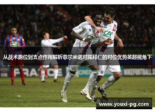 从战术跑位到支点作用解析菲尔米诺对阵拜仁的对位优势英超视角下 从战术跑位到支点作用解析菲尔米诺对阵拜仁的对位优势英超视角下