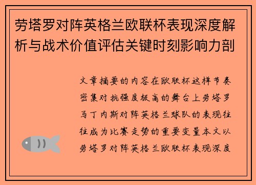 劳塔罗对阵英格兰欧联杯表现深度解析与战术价值评估关键时刻影响力剖析