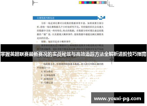 掌握英超联赛最新赛况的实战秘笈与高效追踪方法全解析进阶技巧指南