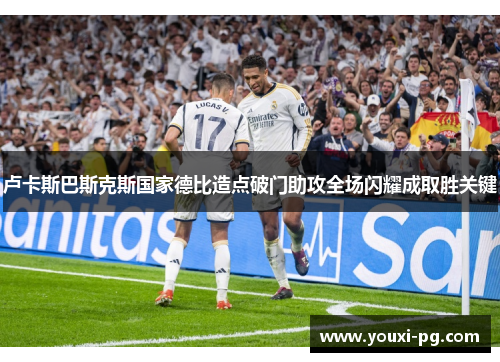 卢卡斯巴斯克斯国家德比造点破门助攻全场闪耀成取胜关键 卢卡斯巴斯克斯国家德比造点破门助攻全场闪耀成取胜关键