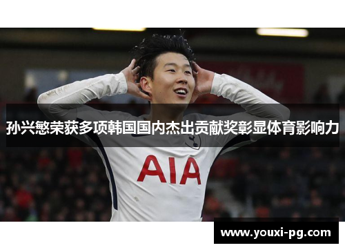 孙兴慜荣获多项韩国国内杰出贡献奖彰显体育影响力 孙兴慜荣获多项韩国国内杰出贡献奖彰显体育影响力