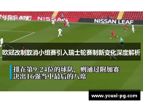 欧冠改制取消小组赛引入瑞士轮赛制新变化深度解析