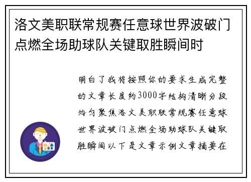 洛文美职联常规赛任意球世界波破门点燃全场助球队关键取胜瞬间时