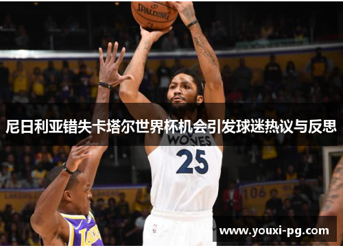 尼日利亚错失卡塔尔世界杯机会引发球迷热议与反思