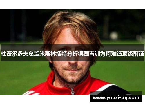 杜塞尔多夫总监米斯林塔特分析德国青训为何难造顶级前锋