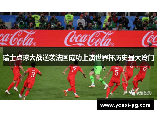 瑞士点球大战逆袭法国成功上演世界杯历史最大冷门 瑞士点球大战逆袭法国成功上演世界杯历史最大冷门