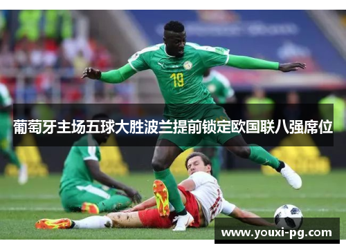 葡萄牙主场五球大胜波兰提前锁定欧国联八强席位 葡萄牙主场五球大胜波兰提前锁定欧国联八强席位