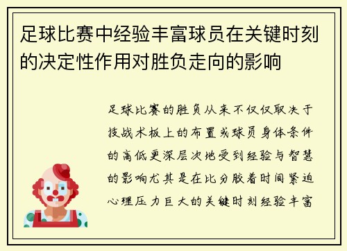 足球比赛中经验丰富球员在关键时刻的决定性作用对胜负走向的影响 足球比赛中经验丰富球员在关键时刻的决定性作用对胜负走向的影响