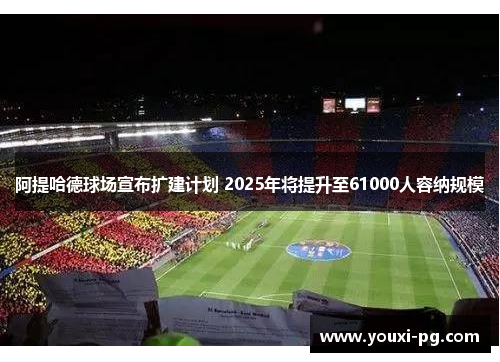 阿提哈德球场宣布扩建计划 2025年将提升至61000人容纳规模 阿提哈德球场宣布扩建计划 2025年将提升至61000人容纳规模