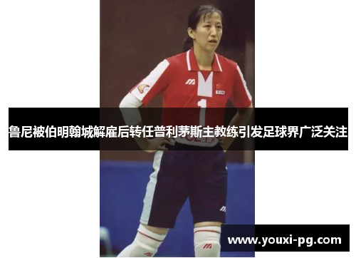 鲁尼被伯明翰城解雇后转任普利茅斯主教练引发足球界广泛关注 鲁尼被伯明翰城解雇后转任普利茅斯主教练引发足球界广泛关注
