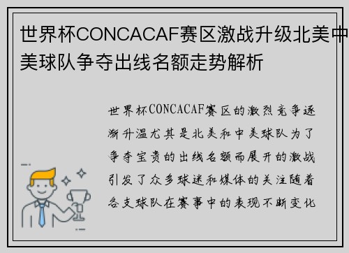 世界杯CONCACAF赛区激战升级北美中美球队争夺出线名额走势解析 世界杯CONCACAF赛区激战升级北美中美球队争夺出线名额走势解析