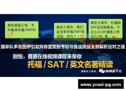 国家队多名伤停引发阵容重塑新考验与备战挑战全景解析应对之道 国家队多名伤停引发阵容重塑新考验与备战挑战全景解析应对之道