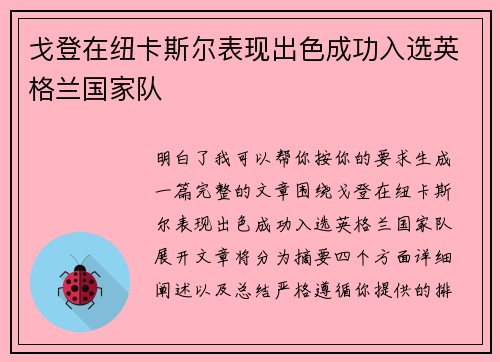 戈登在纽卡斯尔表现出色成功入选英格兰国家队