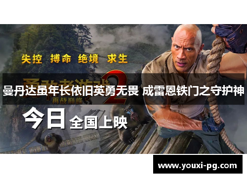 曼丹达虽年长依旧英勇无畏 成雷恩铁门之守护神 曼丹达虽年长依旧英勇无畏 成雷恩铁门之守护神