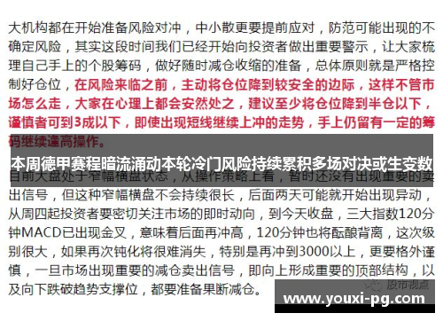 本周德甲赛程暗流涌动本轮冷门风险持续累积多场对决或生变数