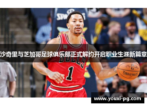 沙奇里与芝加哥足球俱乐部正式解约开启职业生涯新篇章 沙奇里与芝加哥足球俱乐部正式解约开启职业生涯新篇章