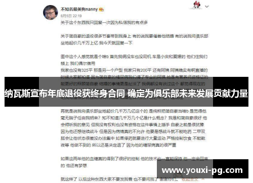 纳瓦斯宣布年底退役获终身合同 确定为俱乐部未来发展贡献力量 纳瓦斯宣布年底退役获终身合同 确定为俱乐部未来发展贡献力量