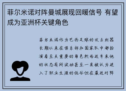 菲尔米诺对阵曼城展现回暖信号 有望成为亚洲杯关键角色