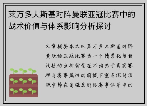莱万多夫斯基对阵曼联亚冠比赛中的战术价值与体系影响分析探讨 莱万多夫斯基对阵曼联亚冠比赛中的战术价值与体系影响分析探讨