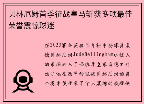 贝林厄姆首季征战皇马斩获多项最佳荣誉震惊球迷 贝林厄姆首季征战皇马斩获多项最佳荣誉震惊球迷