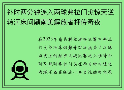 补时两分钟连入两球弗拉门戈惊天逆转河床问鼎南美解放者杯传奇夜 补时两分钟连入两球弗拉门戈惊天逆转河床问鼎南美解放者杯传奇夜