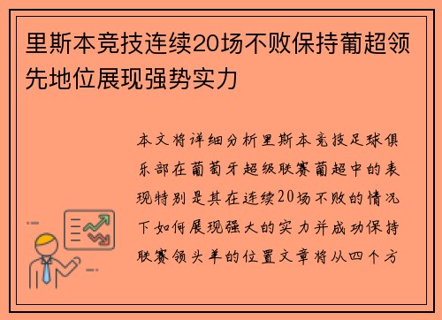 里斯本竞技连续20场不败保持葡超领先地位展现强势实力 里斯本竞技连续20场不败保持葡超领先地位展现强势实力