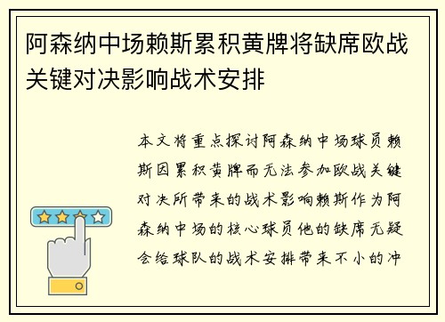 阿森纳中场赖斯累积黄牌将缺席欧战关键对决影响战术安排 阿森纳中场赖斯累积黄牌将缺席欧战关键对决影响战术安排