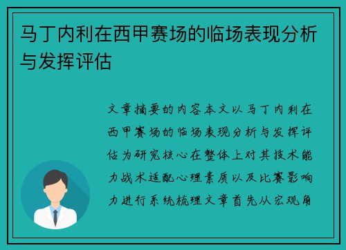 马丁内利在西甲赛场的临场表现分析与发挥评估 马丁内利在西甲赛场的临场表现分析与发挥评估