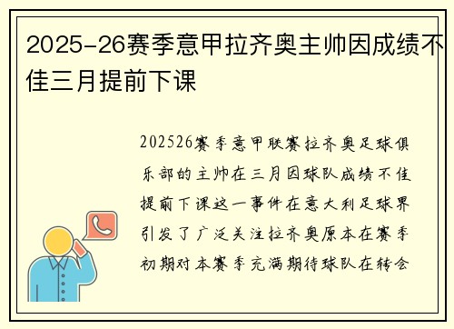2025-26赛季意甲拉齐奥主帅因成绩不佳三月提前下课