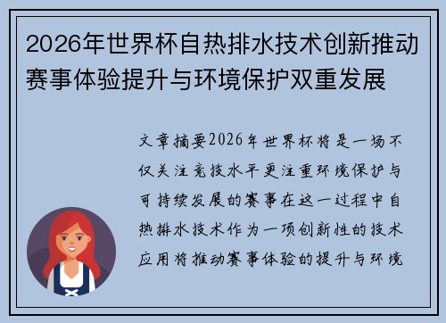 2026年世界杯自热排水技术创新推动赛事体验提升与环境保护双重发展