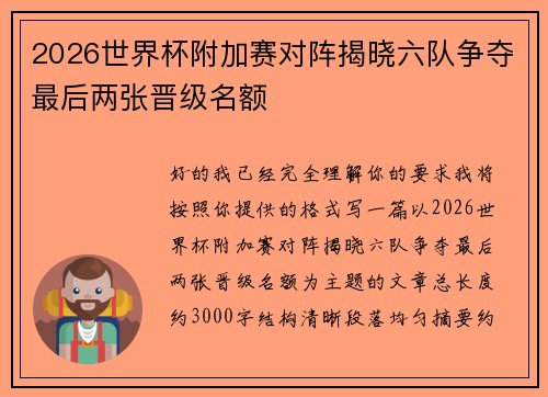 2026世界杯附加赛对阵揭晓六队争夺最后两张晋级名额