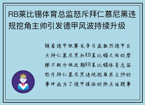 RB莱比锡体育总监怒斥拜仁慕尼黑违规挖角主帅引发德甲风波持续升级