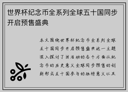 世界杯纪念币全系列全球五十国同步开启预售盛典