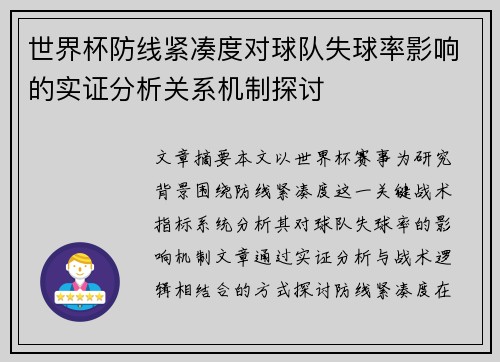 世界杯防线紧凑度对球队失球率影响的实证分析关系机制探讨