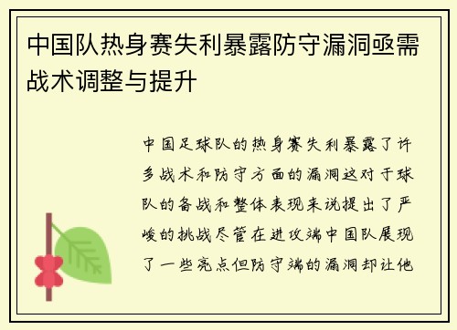 中国队热身赛失利暴露防守漏洞亟需战术调整与提升 中国队热身赛失利暴露防守漏洞亟需战术调整与提升