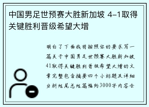 中国男足世预赛大胜新加坡 4-1取得关键胜利晋级希望大增 中国男足世预赛大胜新加坡 4-1取得关键胜利晋级希望大增