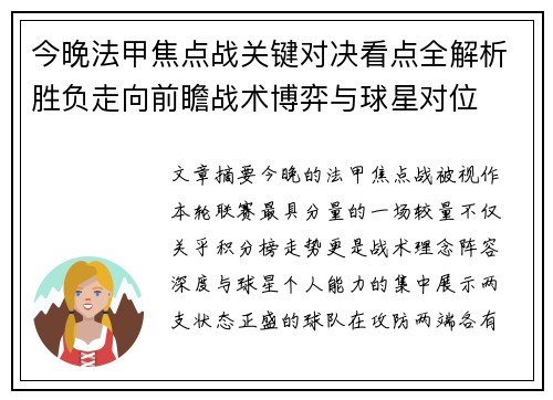 今晚法甲焦点战关键对决看点全解析胜负走向前瞻战术博弈与球星对位 今晚法甲焦点战关键对决看点全解析胜负走向前瞻战术博弈与球星对位