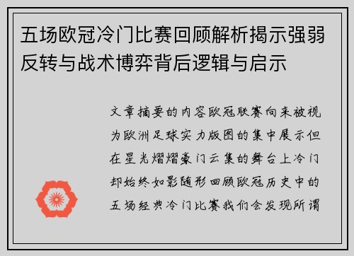 五场欧冠冷门比赛回顾解析揭示强弱反转与战术博弈背后逻辑与启示 五场欧冠冷门比赛回顾解析揭示强弱反转与战术博弈背后逻辑与启示