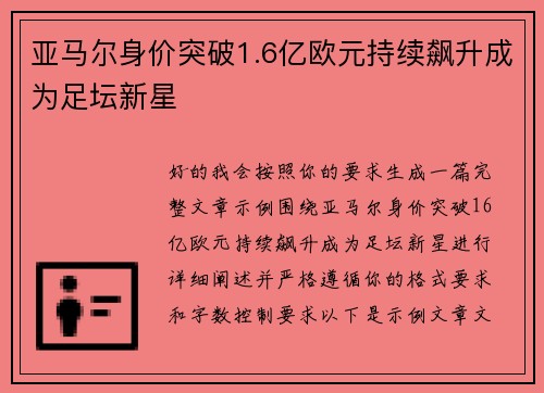 亚马尔身价突破1.6亿欧元持续飙升成为足坛新星 亚马尔身价突破1.6亿欧元持续飙升成为足坛新星