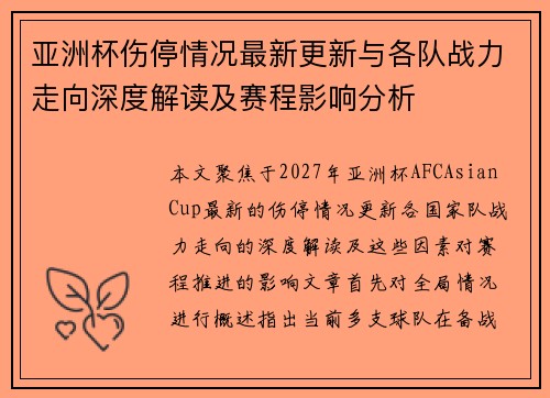 亚洲杯伤停情况最新更新与各队战力走向深度解读及赛程影响分析