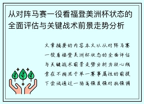 从对阵马赛一役看福登美洲杯状态的全面评估与关键战术前景走势分析 从对阵马赛一役看福登美洲杯状态的全面评估与关键战术前景走势分析