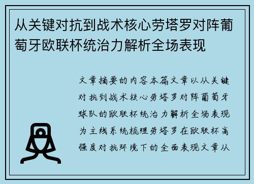 从关键对抗到战术核心劳塔罗对阵葡萄牙欧联杯统治力解析全场表现