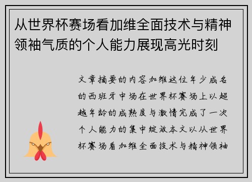 从世界杯赛场看加维全面技术与精神领袖气质的个人能力展现高光时刻 从世界杯赛场看加维全面技术与精神领袖气质的个人能力展现高光时刻