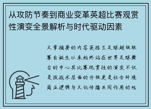 从攻防节奏到商业变革英超比赛观赏性演变全景解析与时代驱动因素 从攻防节奏到商业变革英超比赛观赏性演变全景解析与时代驱动因素